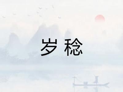 岁稔