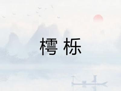 樗栎