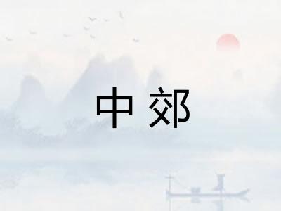 中郊