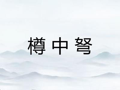 樽中弩