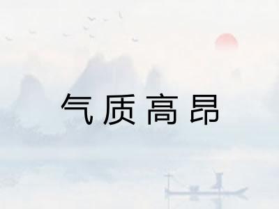 气质高昂