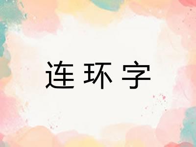 连环字