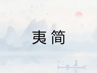 夷简