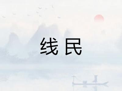 线民