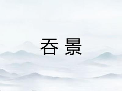 吞景