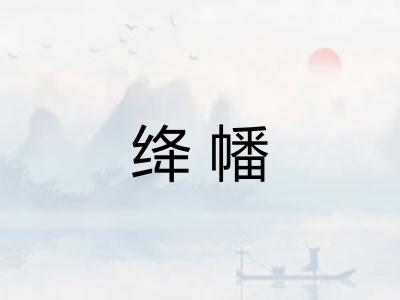 绛幡