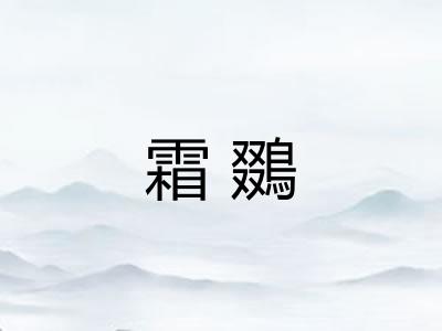 霜鵽