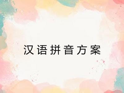 汉语拼音方案