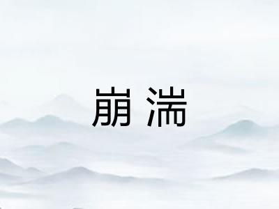 崩湍