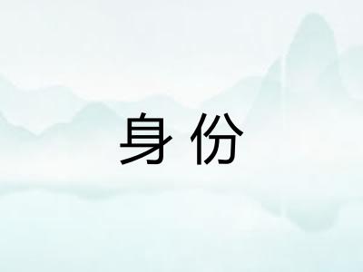 身份