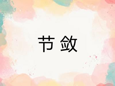 节敛