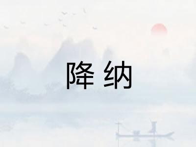 降纳