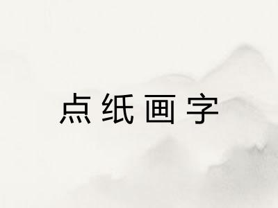 点纸画字