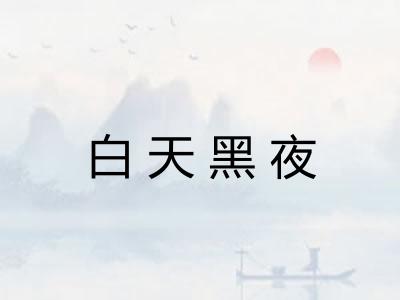 白天黑夜