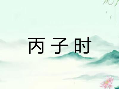 丙子时