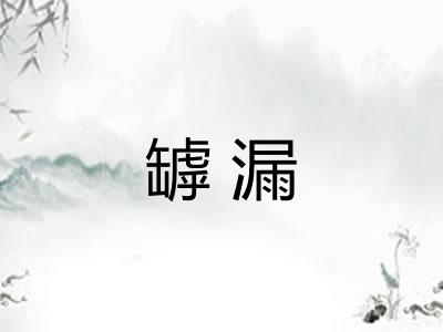 罅漏