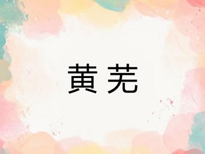 黄芜