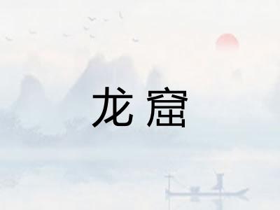 龙窟