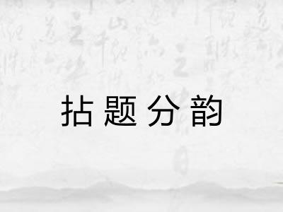 拈题分韵