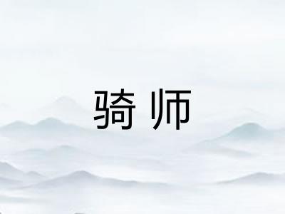 骑师