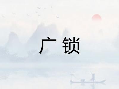 广锁