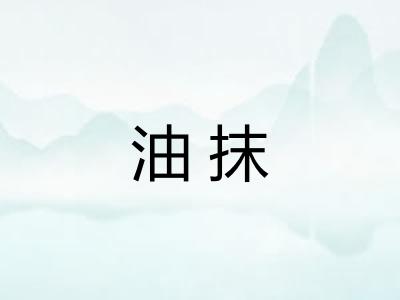 油抹