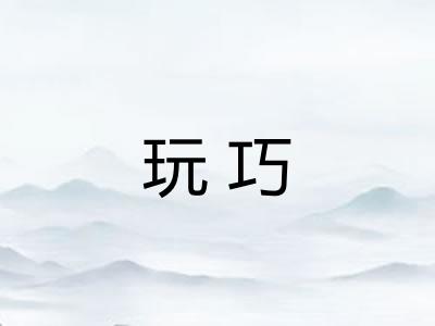 玩巧