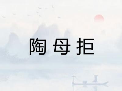 陶母拒