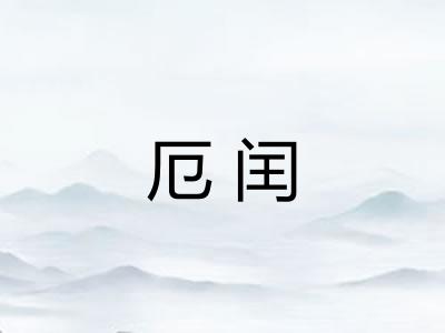 厄闰