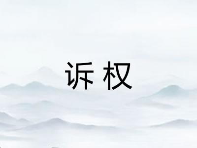 诉权