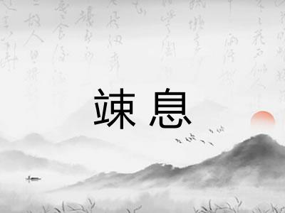 竦息