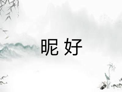 昵好