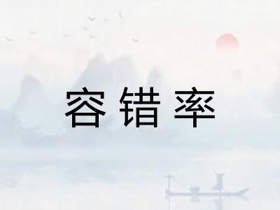 容错率