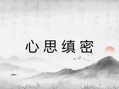 心思缜密