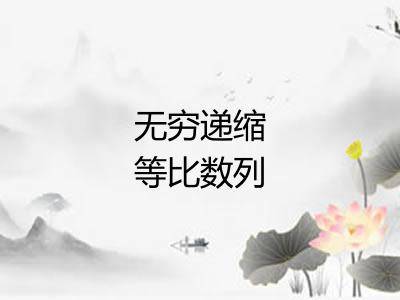 无穷递缩等比数列