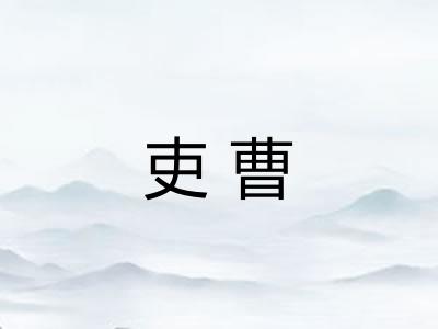 吏曹