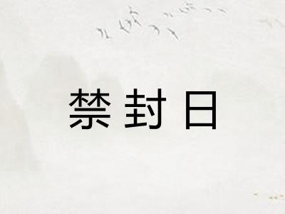 禁封日