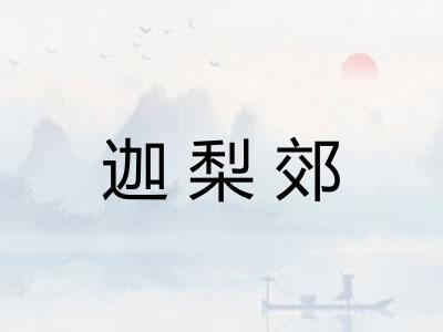 迦梨郊