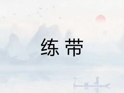 练带