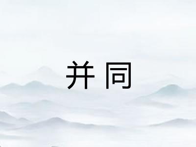 并同