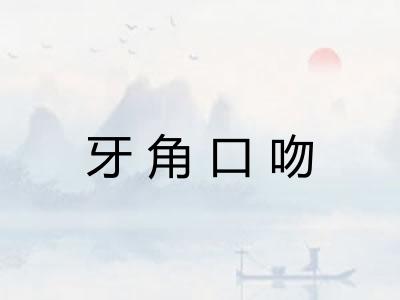 牙角口吻