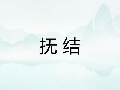 抚结