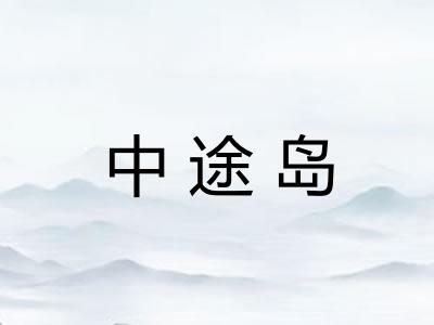 中途岛