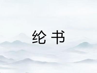 纶书