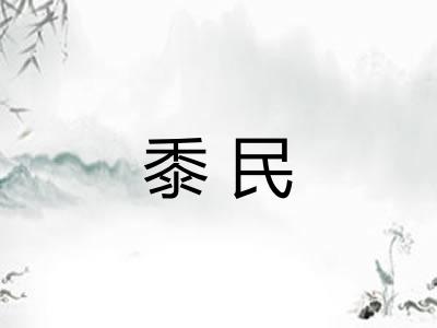 黍民