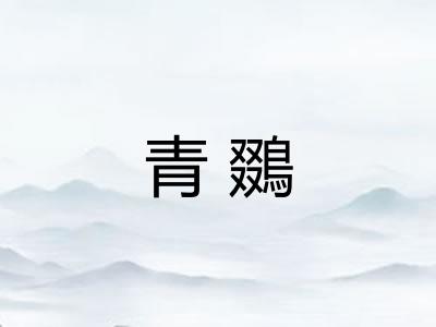 青鵽