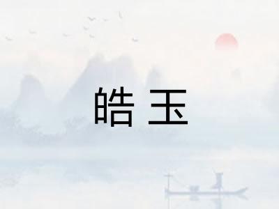 皓玉