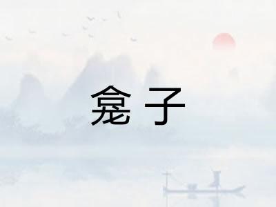 龛子