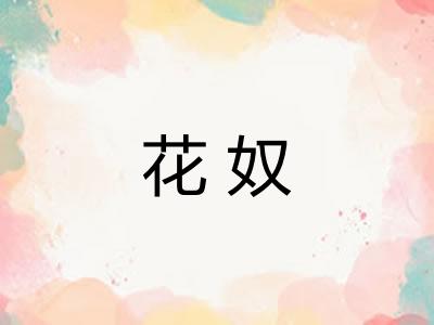 花奴