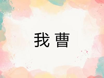 我曹